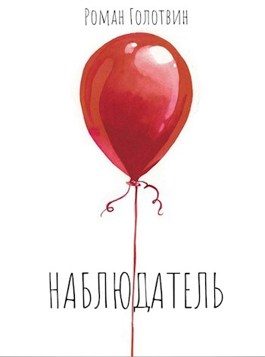 Обложка книги «Наблюдатель»