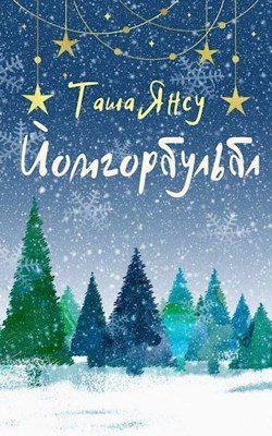 Обложка книги «Йомгорбульбл»