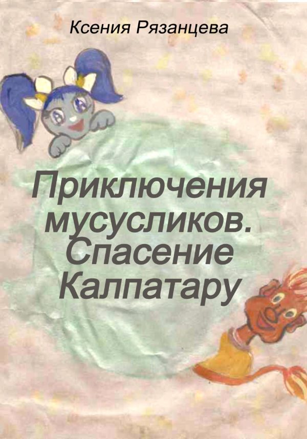 Обложка книги «Приключение мусусликов. Спасение Калпатару»