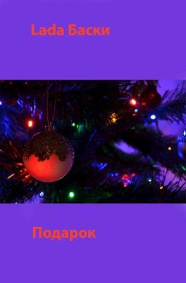 Обложка книги «Подарок»
