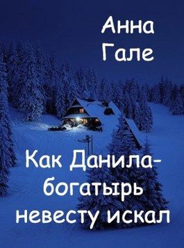 Обложка книги «Как Данила-богатырь невесту искал»