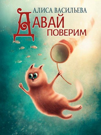 Обложка книги «Давай поверим»