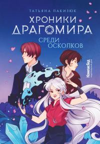 Обложка книги «Среди осколков»