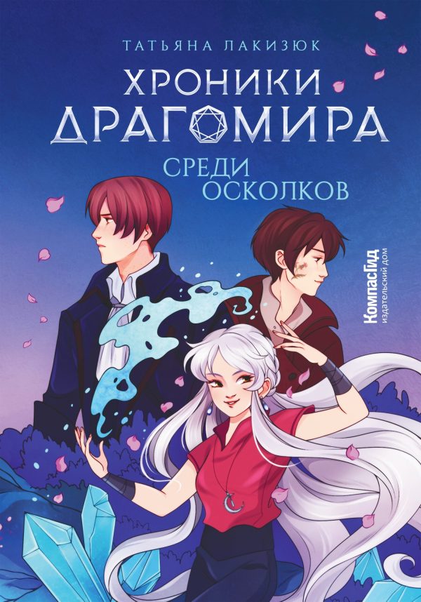 Обложка книги «Среди осколков»