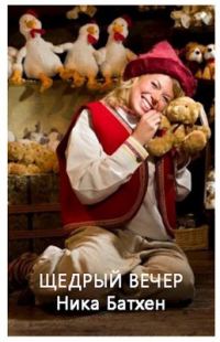 Обложка книги «Щедрый вечер»
