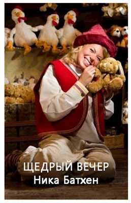 Обложка книги «Щедрый вечер»