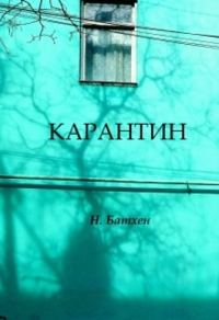 Обложка книги «Карантин»