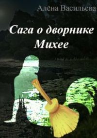 Обложка книги «Сага о дворнике Михее»
