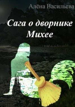 Обложка книги «Сага о дворнике Михее»