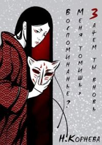 Обложка книги «Зачем ты вновь меня томишь, воспоминанье?»