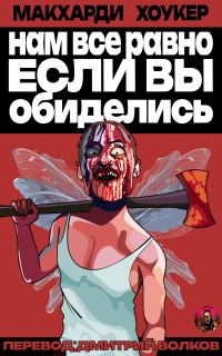 Обложка книги «Нам все равно, если вы обиделись!»