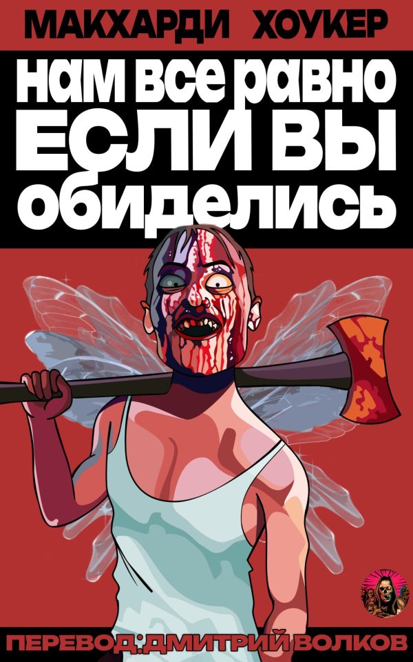 Обложка книги «Нам все равно, если вы обиделись!»