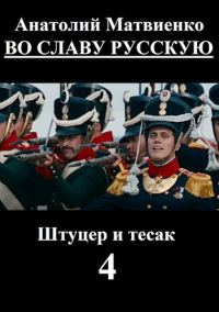 Обложка книги «Во славу русскую»