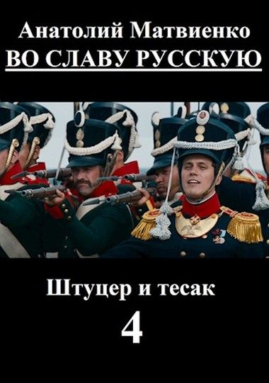 Обложка книги «Во славу русскую»
