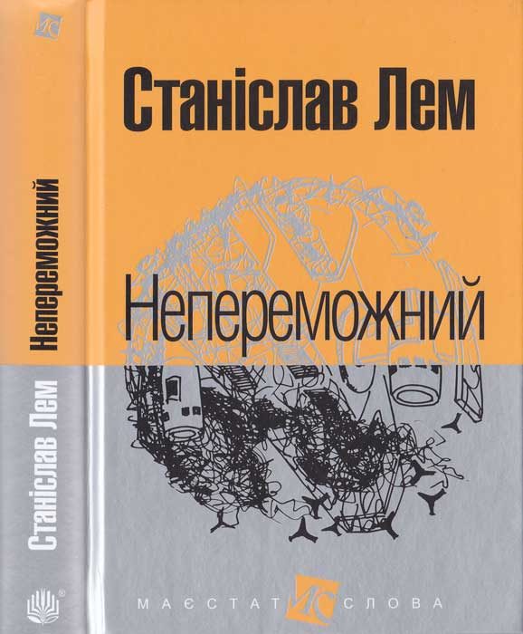 Обложка книги «Непереможний»