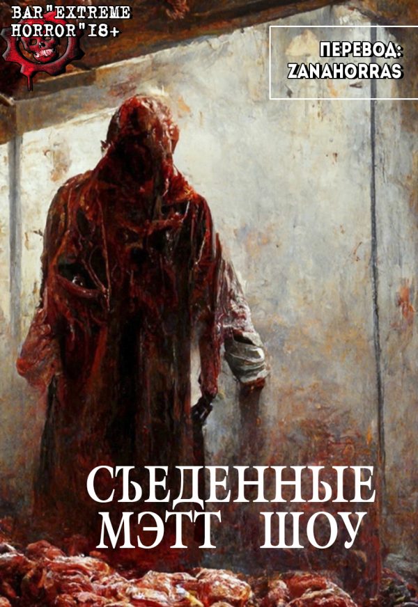 Обложка книги «Съеденныe»