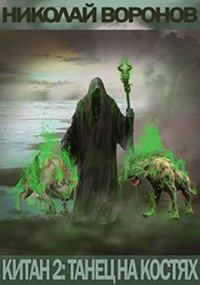 Обложка книги «Танец на костях»