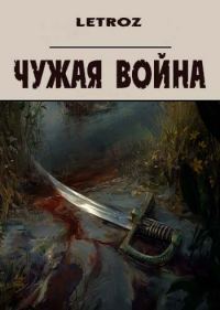 Обложка книги «Чужая война»
