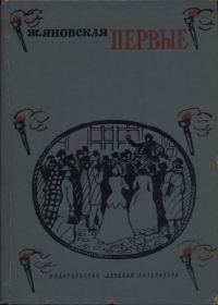 Обложка книги «Первые»