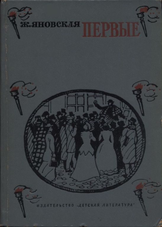 Обложка книги «Первые»