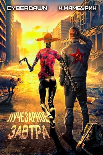 Обложка книги «Лучезарное Завтра»