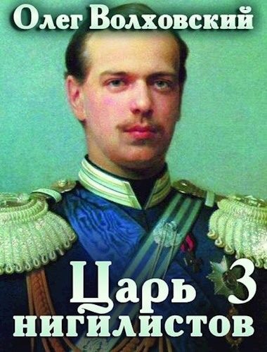 Обложка книги «Царь нигилистов 3»