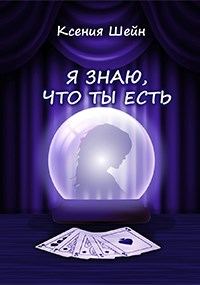 Обложка книги «Я знаю, что ты есть»