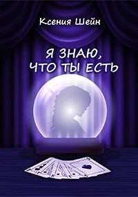 Обложка книги «Я знаю, что ты есть»