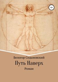 Обложка книги «Путь Наверх»