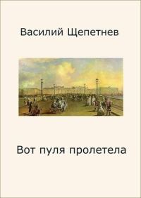 Обложка книги «Вот пуля пролетела»