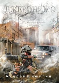 Обложка книги «Джеронимо»