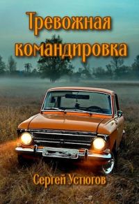 Обложка книги «Тревожная командировка»