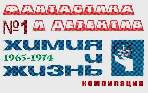 Обложка книги ««Химия и жизнь». Фантастика и детектив. 1965-1974»