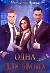 Обложка книги «Одна для двоих. + Ещё 2»