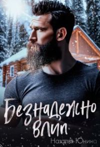 Обложка книги «Безнадежно влип»