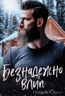 Обложка книги «Безнадежно влип»