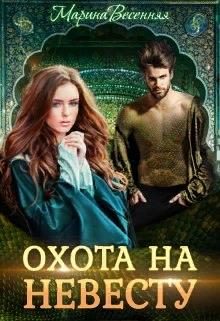 Обложка книги «Дикий. Охота на невесту»