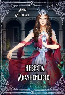 Обложка книги «Невеста Мрачнейшего»