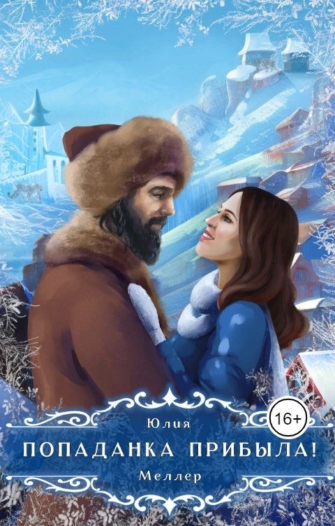 Обложка книги «Попаданка прибыла!»