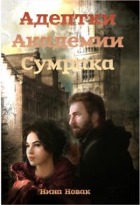 Обложка книги «Адептки академии Сумрака»