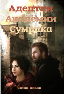 Обложка книги «Адептки академии Сумрака»