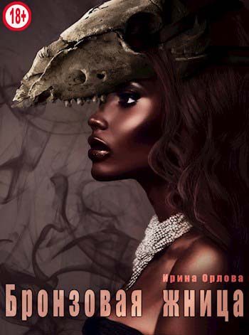 Обложка книги «Бронзовая Жница»