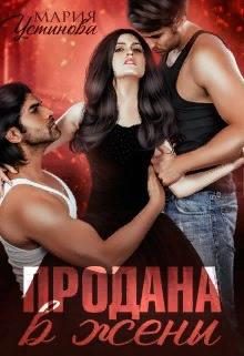 Обложка книги «Продана в жены»