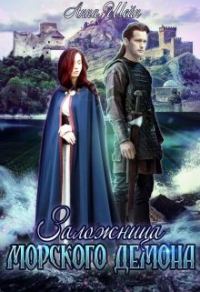 Обложка книги «Заложница Морского демона»