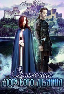 Обложка книги «Заложница Морского демона»