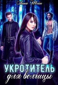 Обложка книги «Укротитель для волчицы»