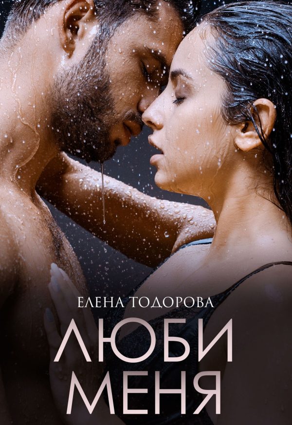 Обложка книги «Люби меня»