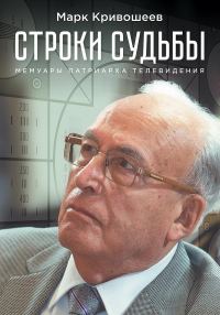 Обложка книги «Строки судьбы. Мемуары патриарха телевидения»