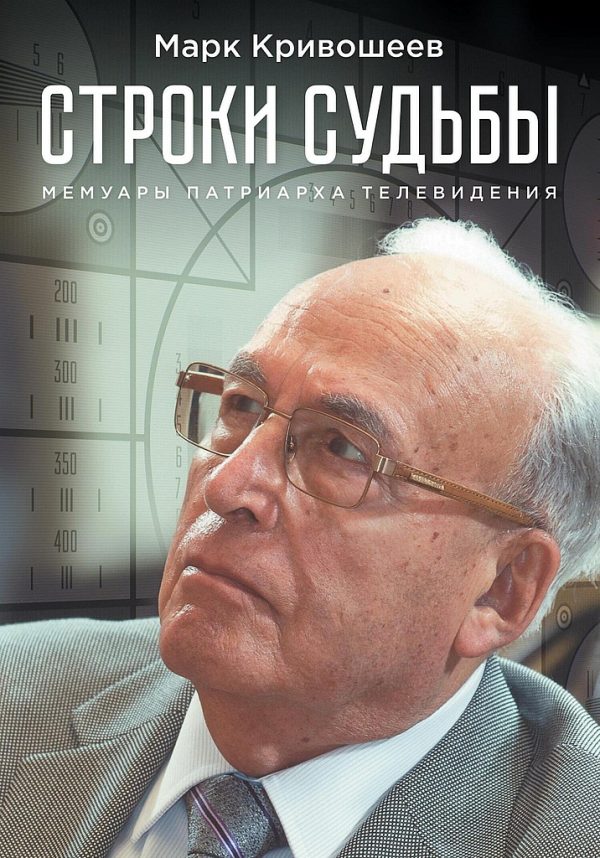 Обложка книги «Строки судьбы. Мемуары патриарха телевидения»