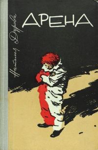 Обложка книги «Арена»